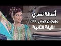 أصالة نصري مهرجان جرش 2000 الليلة الثانية كاملة Yehia Gan 