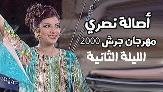 أصالة نصري - مهرجان جرش 2000 ( الليلة الثانية كاملة ) Yehia Gan