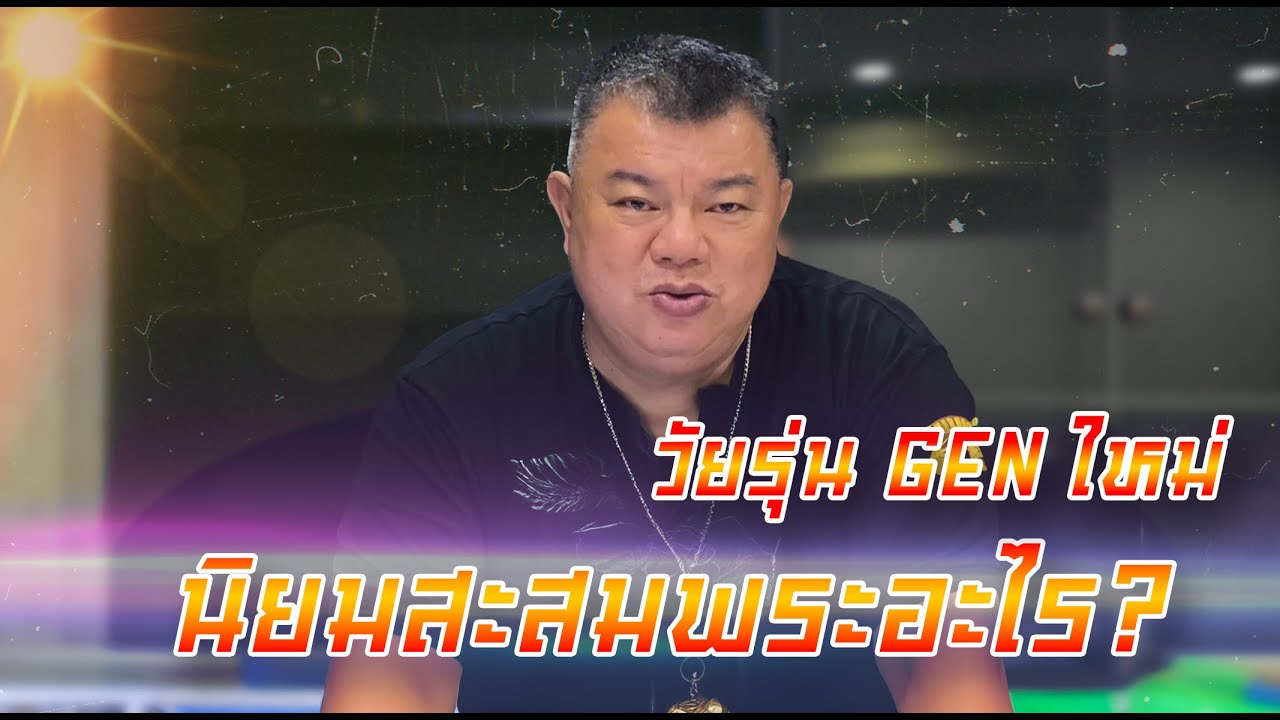 วัยรุ่น GEN ใหม่นิยมสะสมพระอะไร?