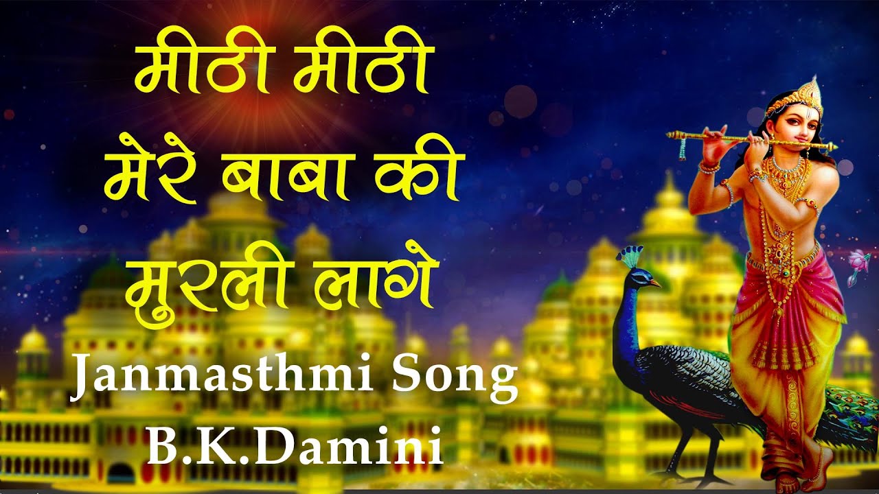 Meethi Meethi Mere Baba Ki Murli  New Janamasthmi Special Song  BK Damini   2021