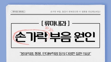 [류마내과] 손가락 부음 증상, 봉와직염과 유사한 통풍 주의!