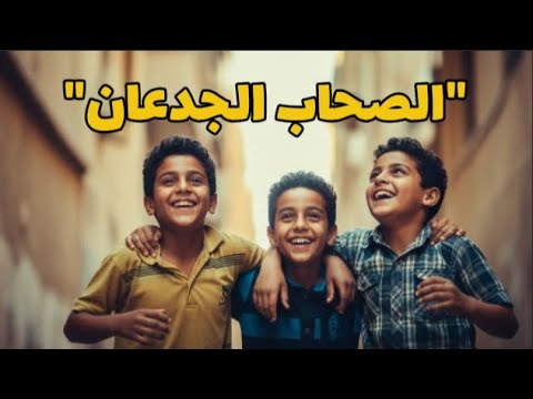 صحاب الجدعان        