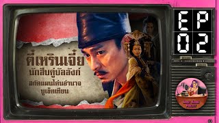 Ep.2 ฯ…โค่นอำนาจ…ฯ ตี๋เหรินเจี๋ยนักสืบคู่บัลลังก์ ซีรีส์ Sector1