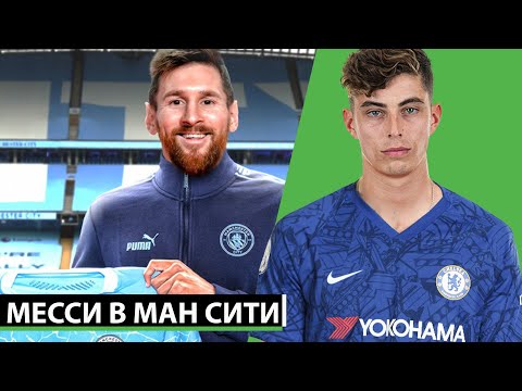 ТРАНСФЕР МЕССИ В МАН СИТИ СОСТОИТСЯ! ОФИЦИАЛЬНО: ЧЕЛСИ ПОДПИСАЛ ТОПА | СВЕЖИ ТРАНСФЕРНЫЕ СЛУХИ 2020