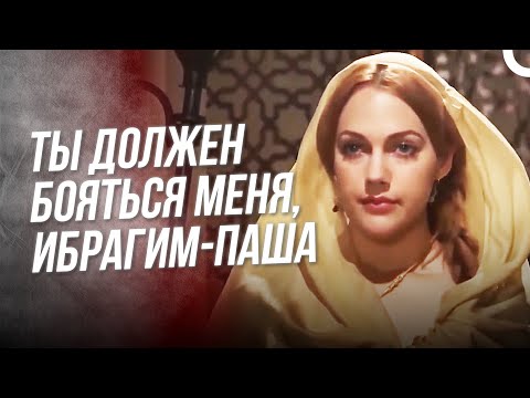 Я зря натравила Искендера на Ибрагима | Хюррем Султан