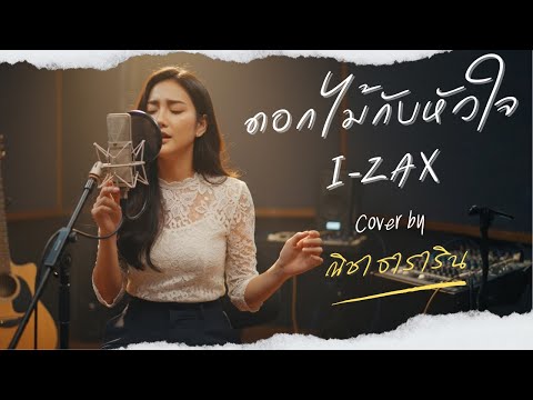 ดอกไม้กับหัวใจ - I-ZAX (Acoustic Cover by ณิชา ธาราริน)