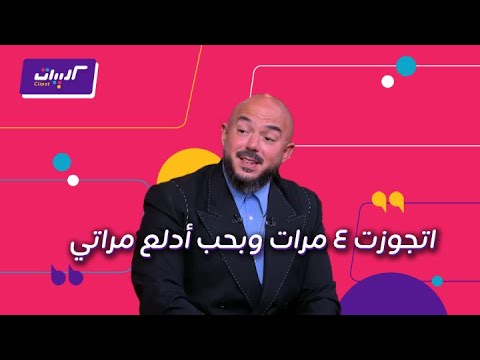 كليبات الحكاية محمود العسيلي مع عمرو أديب وكلام جريء عن الحب والجواز