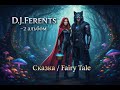 D.J.Ferents-2 альбом Сказка/Fairy Tale