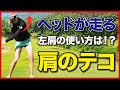 【飛距離アップの基本】身体が硬くても捻転が深くなる⭕️⭕️の使い方！
