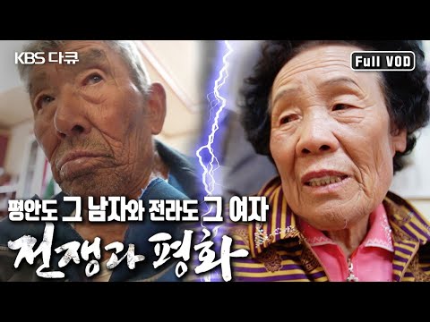 <strong>평안도</strong> 👴🏻남자와 전라도 👵🏻여자 |  남산댁네 전쟁과 평화 (KBS 20170624 방송)