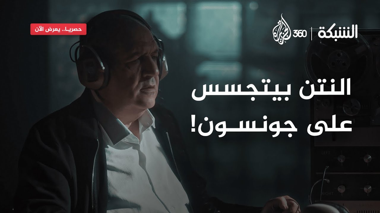 كواليس حصرية لتجسس "النتن" على جونسون في الحمام | الشبكة