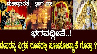 ದೇವರನ್ನ ವಿಗ್ರಹ ರೂಪದಲ್ಲಿ ಪೂಜಿಸೋದ್ಯಾಕೆ ಗೊತ್ತಾ..? Idol worship in India ..! Mahabharata part-175