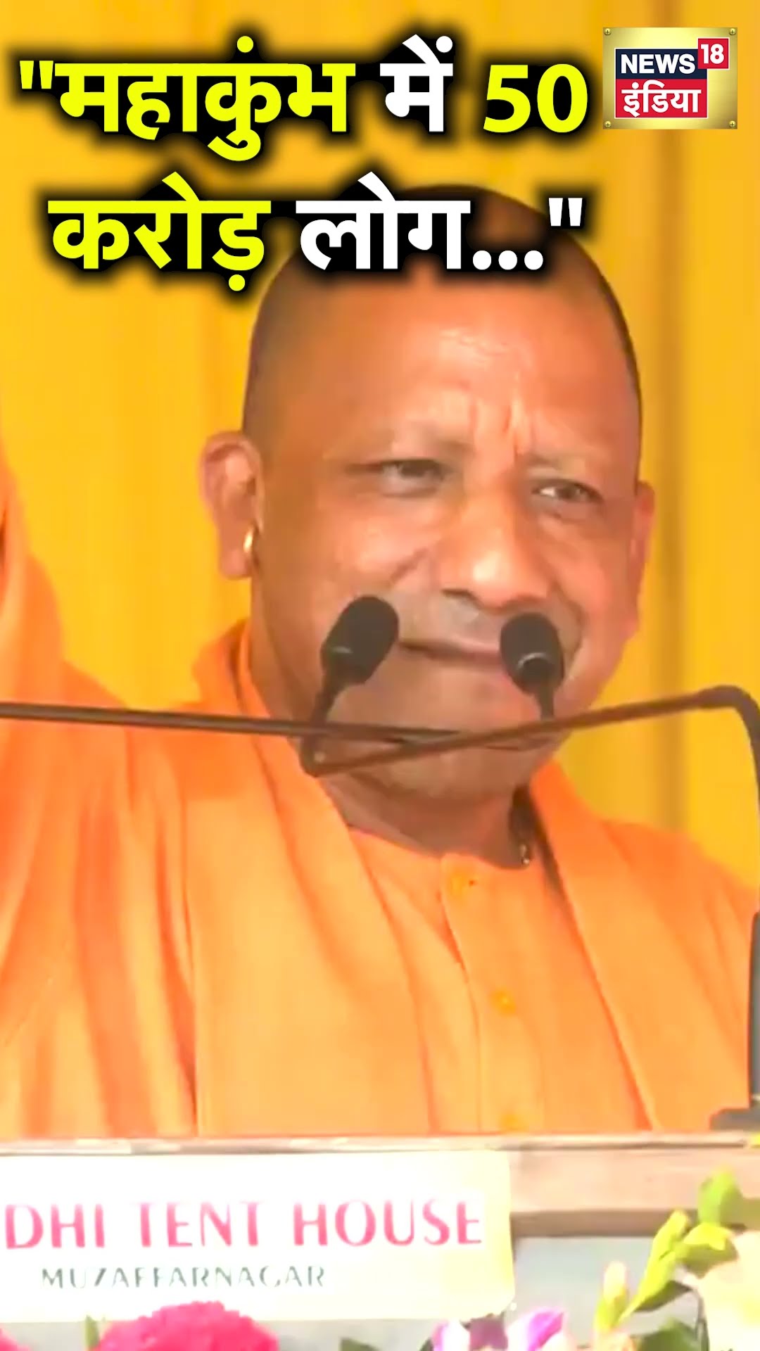 Maha Kumbh 2025: Yogi Adityanath का Akhilesh Yadav पर निशाना? | N18S