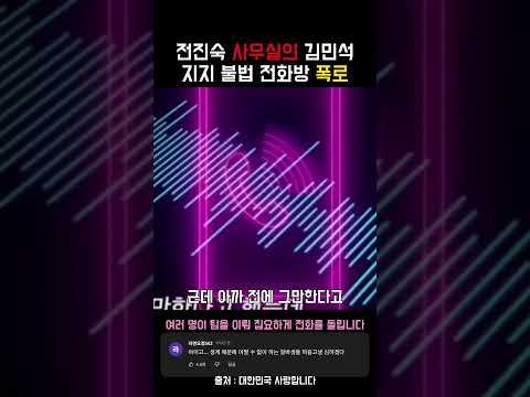 전진숙 사무실의 김민석 지지 불법 전화방 폭로