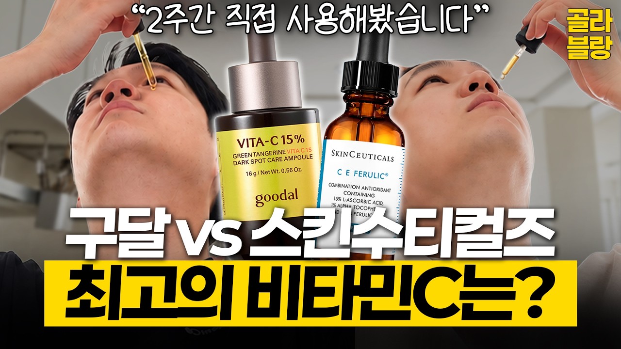 "구달 vs 스킨수티컬즈, 과연 8배 비싼 값을 할까?" 직접 써본 비타민C 세럼 비교·추천
