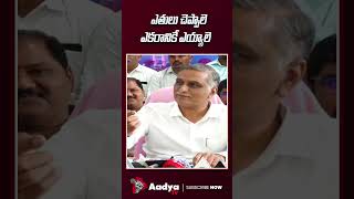 రేవంత్ ఇజ్జత్ తీసుకునే పనులే.. | Harish Rao Counter to CM Revanth | Rythu Bharosa | Aadya TV