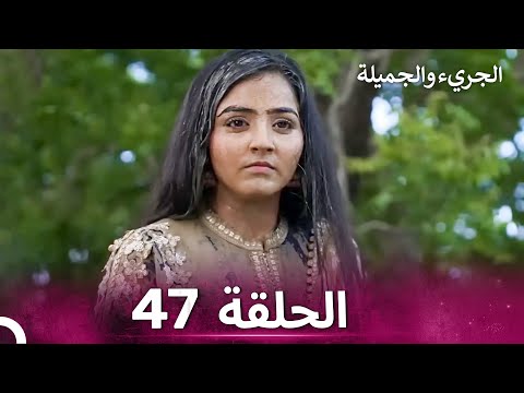 الجريء والجميلة الحلقة 47 الدبلجة العربية