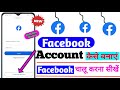 Facebook Id Kaise Banaen । Facebook Account Kaise Banaye । How To Create Facebook Account । #viral