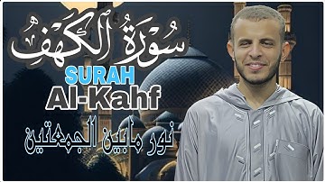  سورة الكهف بصوت ملائكي يريح القلوب | تلاوة مؤثرة للشيخ عبدالله مصطفى