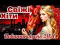 Гаряча Збірка Українських Пісень 2026 Нова Українська Музика 2026 Українська музика