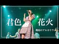 君色花火 /邂逅のアルカリウム