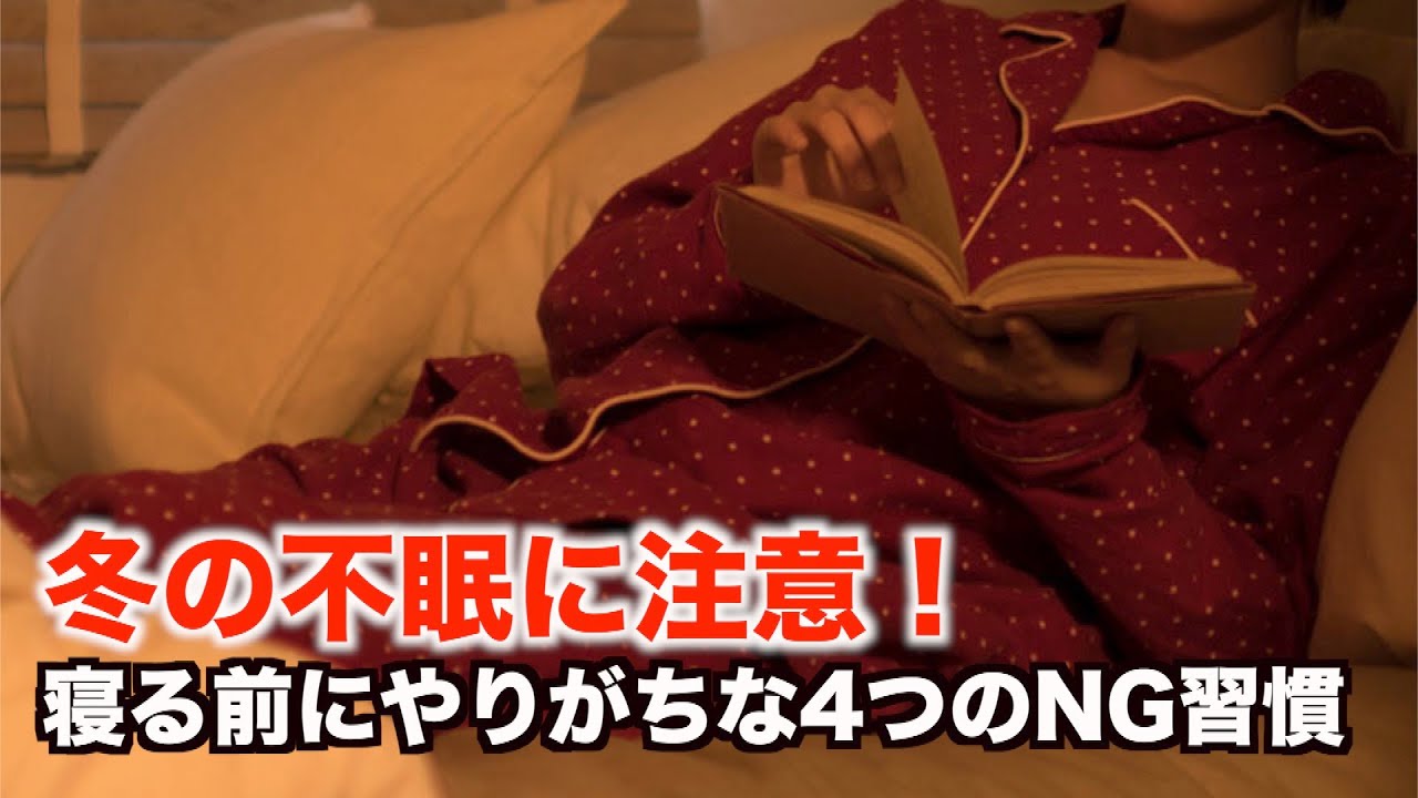 冬の不眠に注意 寝る前にやりがちな4つのng習慣 Youtube
