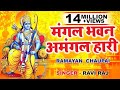 रामायण चौपाई | Ramayan Chaupai | सम्पूर्ण रामायण | मंगल भवन अमंगल हारी || Kumar Vishu || Ram Katha