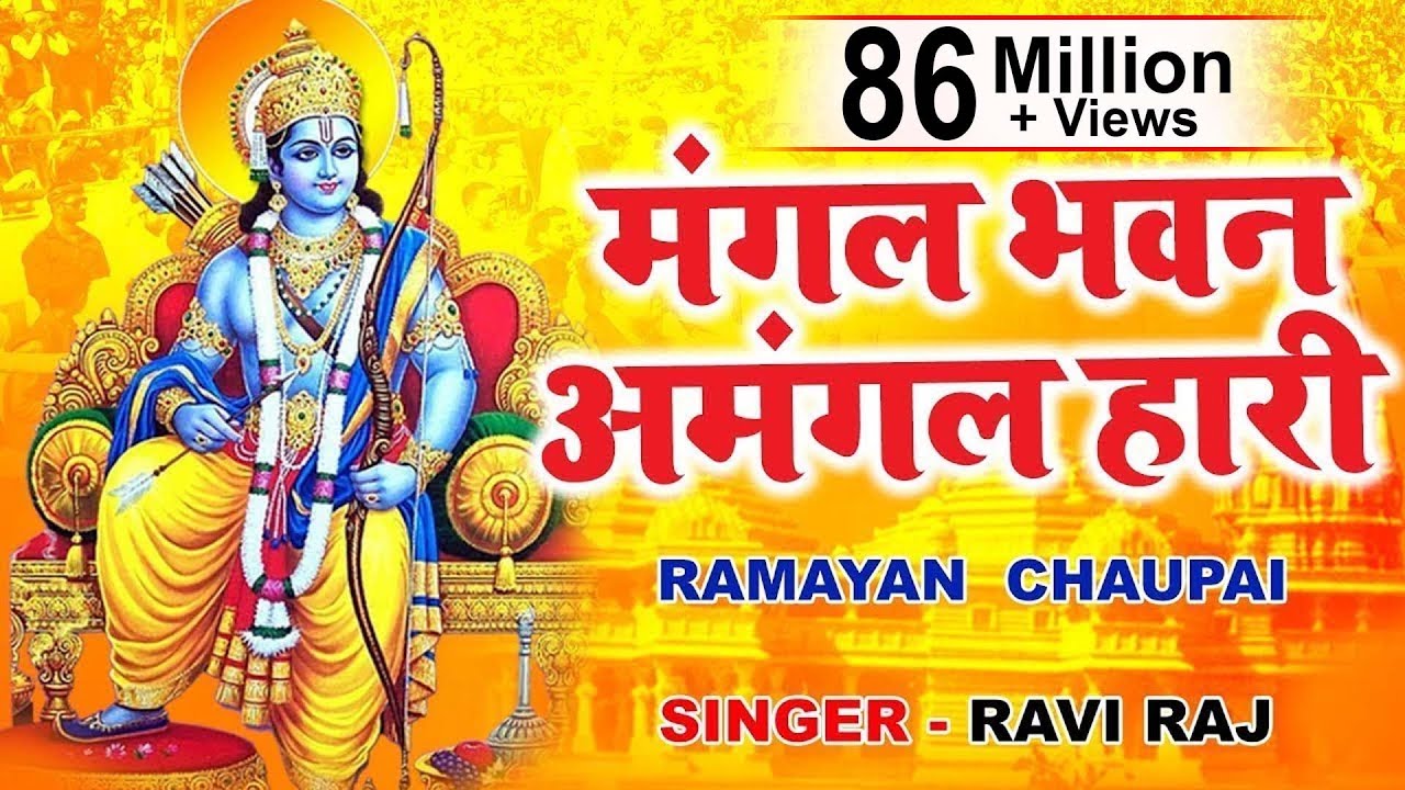 रामायण चौपाई | Ramayan Chaupai | सम्पूर्ण रामायण | मंगल भवन अमंगल हारी || Kumar Vishu || Ram Katha