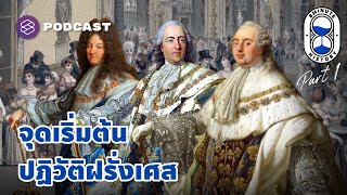 เริ่มตั้งคำถามต่อระบบการปกครอง ปฏิวัติฝรั่งเศส (Part 1/3) | 8 Minute History EP.221