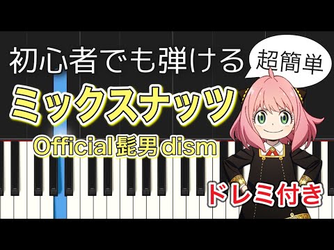 【簡単ピアノ】ミックスナッツ / Official髭男dism【アニメ『SPY×FAMILY』OP】