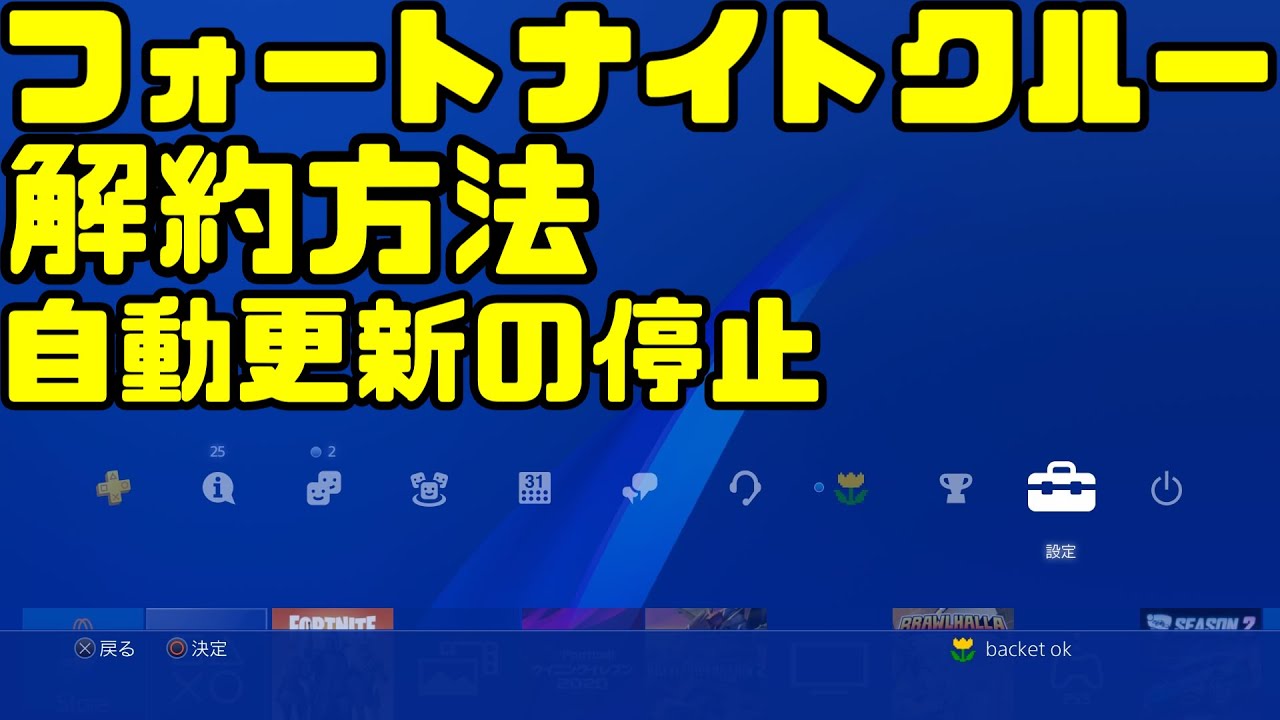 解約方法 Ps4 フォートナイトクルー 自動更新の停止 Youtube