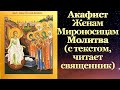 Акафист Женам Мироносицам, с текстом, слушать, читает священник, молитва всех женщин-христианок