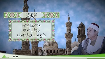 36 - سورة يس للقارئ الشيخ محمود علي البنا (مجود)