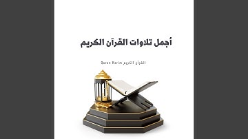 سورة الشورى اجمل تلاوة ممكن تسمعها
