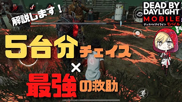 【DbDモバイル#41】最後まで見てください！5台分チェイスと最強の救助の仕方！