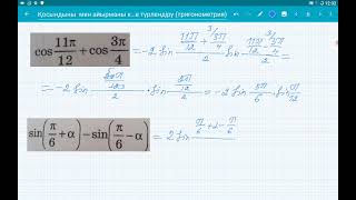 картинка: Тригонометриялық функциялардың қосындысы мен айырымын көбейтіндіге түрлендіру. 9 сынып. Алгебра