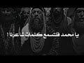 رجال يواجهون رسول الله ﷺ بالش عر لكن ما حدث بعدها كان غريب ا