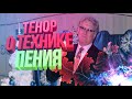 Тенор о технике пения|Оперная постановка голоса (УРОК №3)