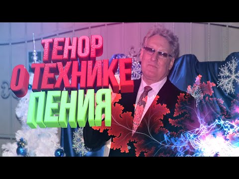 Тенор о технике пения|Оперная постановка голоса (УРОК №3)