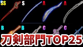 【エルデンリング】人気強武器ランキング刀剣部門TOP25