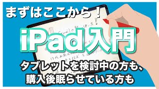 【iPad入門】まずはここだけおさえておこう！きちんと学ぶタブレットの基本のキ