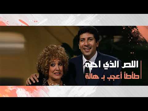 طأطأ أعجب بـ هالة أخت أكمل