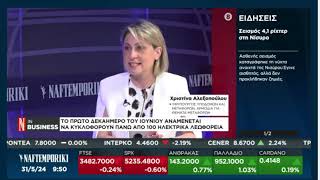 Συζητάμε με τη Μαρία Σμιλίδου στην Naftemporiki TV για τα νέα ηλεκτρικά λεωφορεία