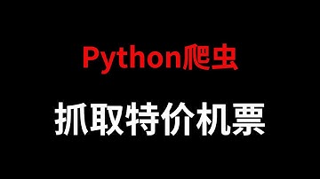 大型航司算法逆向分析^特价机票监控|Python爬虫JS逆向实战