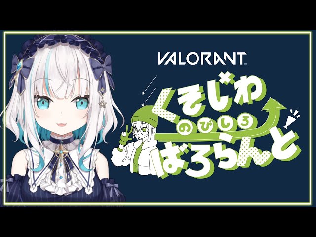 #10【 VALORANT 】深夜のくそじわばろらんと ～ぶろんず～【アルス・アルマル/にじさんじ】のサムネイル