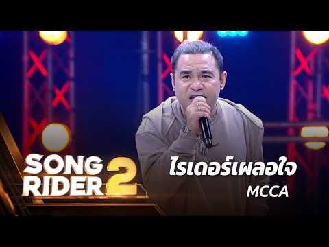 ไรเดอร์เผลอใจ - แต่งโดย ‘ MCCA ’ [Song Rider 2 : EP.11]