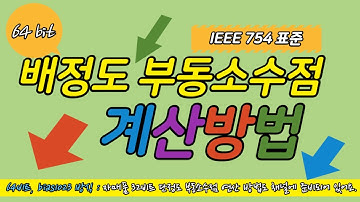 배정도 부동소수점 계산 방법 IEEE754 bias1023