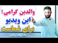 هر پدر و مادری باید این را بداند مباحث خانوادگی و موفقیت Jamshidrasa JamshidRasaFans 