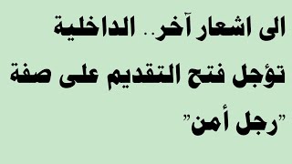 عاجل الى اشعار آخر الداخلية تؤجل فتح التقديم على صفة رجل أمن ٠