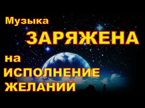 Музыка ЗАРЯЖЕНА на ИСПОЛНЕНИЕ желаний    Музыка для Визуализации